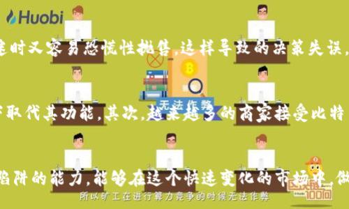 biao ti/biao ti
揭秘BTC加密货币骗局：如何识别与避免投资陷阱

/guanjianci
比特币骗局, 加密货币投资, 投资安全

引言
比特币（BTC）自2009年面世以来，逐渐获得了全球投资者的关注，其价格的爆炸式增长吸引了众多新手和资深投资者。然而，随之而来的不仅是投资收益的机会，也有无数的骗局和陷阱。这些骗局往往伪装得很精致，使得许多人在不知情的情况下参与其中，导致巨大的财务损失。本文将详细探讨比特币加密货币骗局的表现形式、识别方法及避险策略。

比特币骗局表现形式
比特币骗局的形式多种多样，以下是一些常见的类型：

h41. 假冒ICO（首次代币发行）/h4
许多假冒项目会以ICO的形式出现，声称要通过发行新币来融资。投资者被承诺高额回报，然而这些项目往往缺乏真实的商业模式和技术基础。一旦筹集到足够的资金，这些骗子就会关闭平台，带着投资者的钱消失得无影无踪。

h42. 高收益承诺/h4
一些宣传“绝对安全、高收益”的投资项目也往往存在骗局的可能。它们可能会提供一些貌似可信的投资机会，但实际上只是通过老投资者的资金来支付新投资者的收益，即庞氏骗局。此类骗局一旦缺乏新投资者的参与，整个系统将迅速崩溃。

h43. 钓鱼网站和假钱包/h4
钓鱼攻击是网络诈骗的一种常见形式。骗子可能会创建假的交易平台或钱包应用，诱导用户输入私钥或账户信息。一旦用户上当，骗子便能轻松盗取其资产。

h44. 虚假交易所/h4
有些交易所实际上是完全虚假的，用户在这些交易所进行交易时，资金根本没有被真正用来买卖数字货币。相反，用户的资金将直接被骗子盗取，这类骗局的受害者通常在交易所关闭后才会意识到被骗。

如何识别比特币骗局
识别比特币骗局并非易事，但以下几点可以为投资者提供防范建议：

h41. 查看项目背景/h4
在投资任何加密项目之前，建议投资者深入研究项目的背景和团队。一个可靠的项目通常会有明确的路演，详细的白皮书，并且其团队成员有可靠的相关经验。若无法找到任何信息或团队背景可疑，那就要提高警惕。

h42. 避免过于美好的承诺/h4
如果某个投资项目承诺能让你在短时间内获得不成比例的高额回报，绝大多数情况下都是骗局。设计者往往利用人们的贪婪心理，让用户在短期内投入大量资金。合理的投资有风险，绝不是稳赚不赔的神话。

h43. 切勿急于交易/h4
许多骗局为了诱骗用户，采用“限时抢购”或“名额有限”等策略，要求用户快速决策。作为投资者，应保持冷静，仔细分析投资机会，避免因一时冲动而上当受骗。

h44. 解读用户反馈/h4
可通过网络论坛、社交媒体等途径，查看其他用户的反馈和评论。如果发现大量负面评价、投诉或警告，这一点值得关注。有时候，一些投资者会因不满意而在网上分享自己的负面经验，提前为他人提供警示。

如何避免成为比特币骗局的受害者
预防比特币骗局的最佳方式是提高自身的金融素养并采取适当的安全措施：

h41. 教育自己/h4
学习关于加密货币、区块链技术和投资的知识，理解相关领域的基础知识。这不仅能够帮助你识别潜在的骗局，也能提高你在投资时的判断能力。

h42. 持有少量风险资本/h4
在开始真正的加密货币投资之前，可以考虑持有少量的风险资本。让初学者在这个市场中体验，但要确保不会将生活必需品的资金投入其中。即使遭受损失，也不会影响到生活。

h43. 选择知名交易所进行交易/h4
无论是进行资产的存放、买卖，还是了解市场行情，投资者都应选择信誉良好、知名度高的交易所进行交易。这些平台通常提供更强的安全保障，能够有效减少被诈骗的风险。

h44. 定期检查安全设置/h4
要定期检查钱包和账户的安全设置，有条件地启用双重认证等保护措施，尽量避免因个人疏忽而被他人侵入账户。全面的安全措施会提升资产的安全性，降低遭到攻击的风险。

常见问题解答

h41. 如何保护我的比特币资产安全？/h4
保护比特币资产的安全非常重要，以下是几种保护方法：
首先，使用硬件钱包进行存储，硬件钱包是专为存储加密货币设计的物理设备，能够有效隔绝网络攻击。其次，启用双重认证功能，对于重要的交易所账户和钱包，将提高额外的安全保护措施。此外，切勿在不安全的网络环境下进行任何交易或输入私钥，最好使用VPN等服务保护上网安全。最后，定期备份钱包文件，确保在设备丢失或崩溃的情况下能找回资产。

h42. 当我发现我被骗了，我该怎么办？/h4
首先要保持冷静，不要过于是恐慌行为。在发现自己可能被骗后，及时致电或联系该平台的客服，如果可行，尝试追回资金。如果被骗金额较大，可以考虑向所在国家的监管机构举报，或寻求法律帮助。在未来，务必加强对加密货币的学习，以免再次被骗。

h43. 什么是投资心理学，对于比特币投资有什么影响？/h4
投资心理学是一门研究投资者行为和心理因素对投资决策的影响的学科。在比特币投资中，情绪影响常常导致投资者做出不是很理智的决策。当市场情绪高涨时，许多投资者会盲目追高，而在市场情绪低迷时又容易恐慌性抛售。这样导致的决策失误，常常是投资失败的根本原因。因此，投资者需保持冷静，学会客观分析市场走势，避免因情绪波动而做出错误投资决策。

h44. 比特币的未来发展趋势是什么？/h4
比特币的未来仍然充满不确定性。尽管其价格波动很大，但从更长远的视角看，比特币仍有许多潜在的发展机会。首先，比特币作为一种去中心化的数字货币，有可能与传统金融体系并存，甚至在部分场合下取代其功能。其次，越来越多的商家接受比特币作为支付手段，也可看作是一种对第三方支付公司的替代方案。此外，随着区块链技术的进步，针对比特币的应用场景也会逐渐拓宽，未来的融资、分布式账本等领域，都将为比特币的发展带来潜在机会。 

总结
比特币作为一种新兴的投资工具，值得投资者关注。然而，鉴于市场上存在大量的骗局，投资者需提高警惕，保持理智的头脑，深入研究项目背景，避免因冲动决策而遭受损失。通过学习风险控制与识别投资陷阱的能力，能够在这个快速变化的市场中，做出更明智的投资选择。