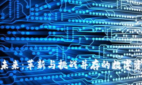 加密货币的未来：革新与挑战并存的数字资产发展之路