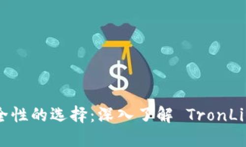 : 提升安全性的选择：深入了解 TronLink 冷钱包