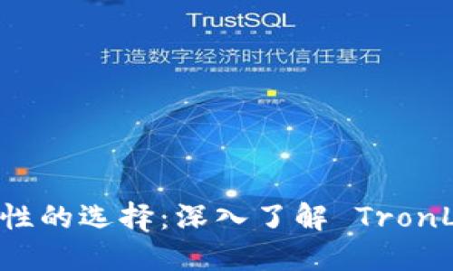 : 提升安全性的选择：深入了解 TronLink 冷钱包