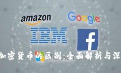 ICO与加密货币的区别：全