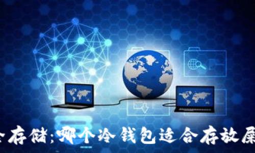   
安全存储：哪个冷钱包适合存放屎币？