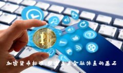 加密货币标准：塑造未来