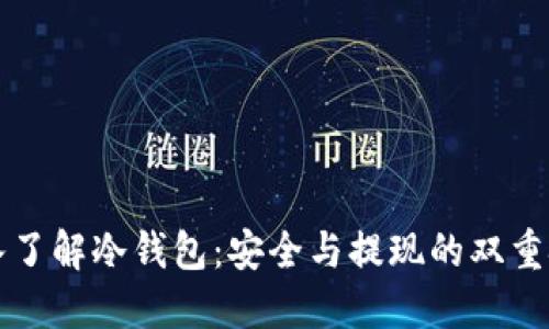 深入了解冷钱包：安全与提现的双重挑战