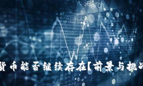 十年后加密货币能否继续存在？前景与挑战的深度解析
