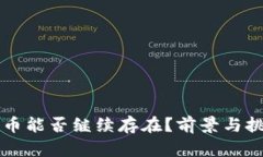 十年后加密货币能否继续