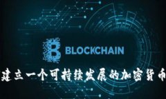 如何建立一个可持续发展
