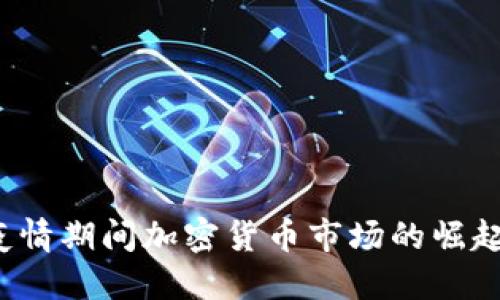  美国疫情期间加密货币市场的崛起与挑战