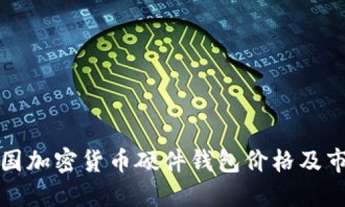 揭秘韩国加密货币硬件钱包价格及市场动态