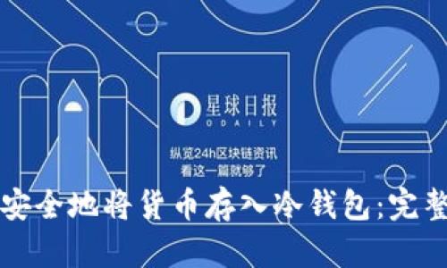 如何安全地将货币存入冷钱包:完整指南