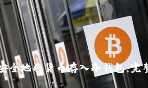 如何安全地将货币存入冷钱包:完整指南