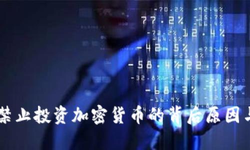 韩国政府禁止投资加密货币的背后原因与未来展望