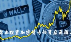 韩国政府禁止投资加密货