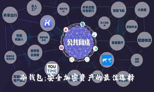 冷钱包：安全加密资产的最佳选择