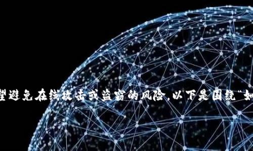 建立一个冷钱包是保障数字资产安全的重要步骤，尤其是对于持有者希望避免在线攻击或盗窃的风险。以下是围绕“如何建立冷钱包”这一的详细介绍，包括相关知识、步骤和常见问题的解答。

如何建立冷钱包：保护你的数字资产安全