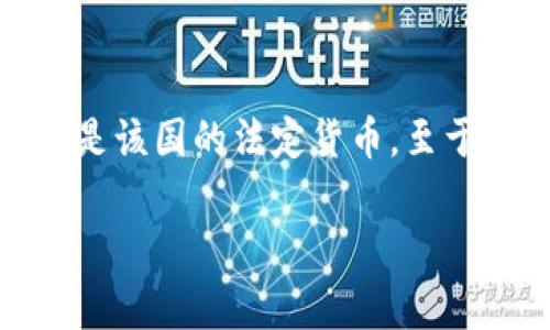 利比里亚的加密货币叫做“利比里亚美元”（Liberian Dollar），不过需要注意的是，利比里亚美元并不是一种加密货币，而是该国的法定货币。至于加密货币，利比里亚尚未官方推出任何国家层面的加密货币，但在全球范围内，加密货币的使用在很多国家正在逐渐流行。

如果你有兴趣深入了解利比里亚的金融体系、加密货币的全球趋势，或是利比里亚的经济状况，随时可以提问！