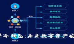  区块链元界冷钱包：未来