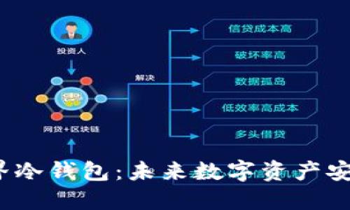  区块链元界冷钱包：未来数字资产安全的新选择