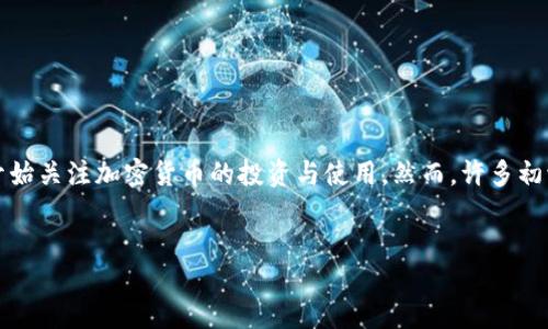 引言

在数字货币领域，加密货币交易所和冷钱包是两个至关重要的概念。随着区块链技术的进步，越来越多的人开始关注加密货币的投资与使用。然而，许多初学者在理解这些概念时常常感到困惑。因此，本文将围绕“加密货币交易所和冷钱包的区别”进行详细的探讨。

  
加密货币交易所与冷钱包：你的数字资产安全攻略