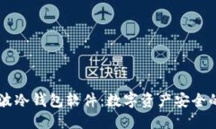 了解瑞波冷钱包软件：数