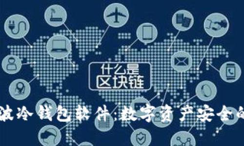 了解瑞波冷钱包软件：数字资产安全的护航者