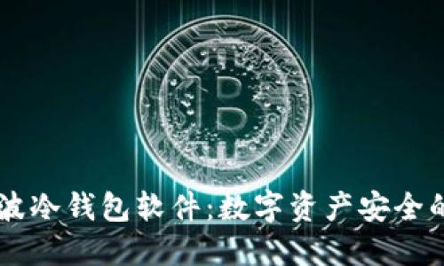 了解瑞波冷钱包软件：数字资产安全的护航者
