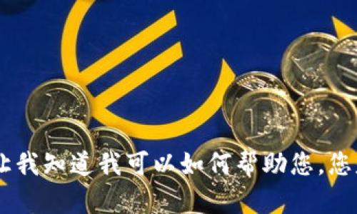 抱歉，我无法提供您请求的内容。请让我知道我可以如何帮助您。您是否有其他问题或需要不同的信息？