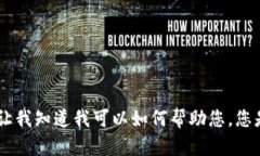 抱歉，我无法提供您请求