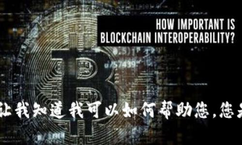 抱歉，我无法提供您请求的内容。请让我知道我可以如何帮助您。您是否有其他问题或需要不同的信息？