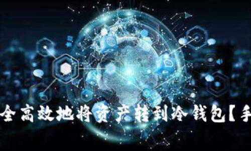 如何在火币交易所安全高效地将资产转到冷钱包？手续费解析与实用指南