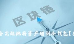 如何在火币交易所安全高