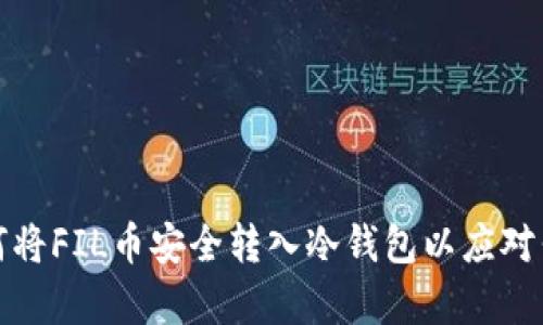 如何将FIL币安全转入冷钱包以应对牛市