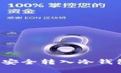 如何将FIL币安全转入冷钱