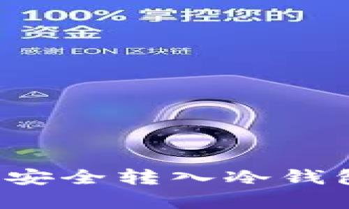 如何将FIL币安全转入冷钱包以应对牛市