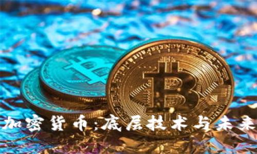 解密加密货币：底层技术与未来趋势