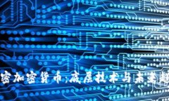 解密加密货币：底层技术