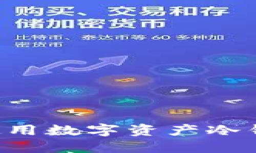 如何安全地使用数字资产冷钱包：全面指南