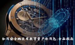 如何安全地使用数字资产