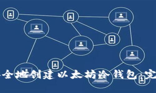 如何安全地创建以太坊冷钱包：完全指南