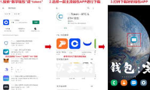 如何安全地创建以太坊冷钱包：完全指南