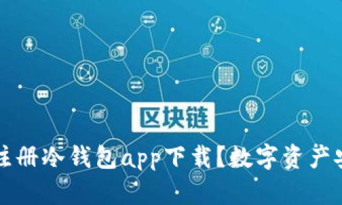 如何选择和注册冷钱包app下载？数字资产安全储存指南