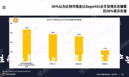 如何选择和注册冷钱包app下载？数字资产安全储存指南