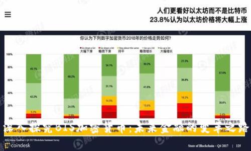 深入探究BIS加密货币：未来金融的变革之路
