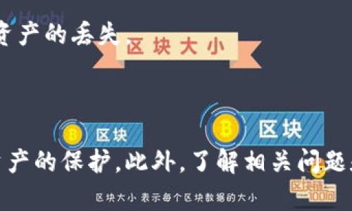    如何安全地将数字货币存入冷钱包？  / 

 guanjianci  冷钱包, 数字货币, 安全存储  /guanjianci 

引言
随着数字货币的普及和价值的急剧上升，越来越多的人开始关注如何有效地保护自己所持有的虚拟资产。在众多的存储方式中，冷钱包由于其高安全性而备受追捧。冷钱包是一种离线存储方式，可以显著减少黑客攻击和网络盗窃的风险。在这篇文章中，我们将深入探讨将数字货币安全存入冷钱包的最佳实践，同时回答一些常见问题，帮助新手和经验丰富的投资者更好地理解这一过程。

什么是冷钱包？
冷钱包（Cold Wallet）是与互联网完全隔离的存储设备，用于存放你的数字货币。相对于热钱包（Hot Wallet），热钱包是连接到互联网的，风险相对更高。因此，冷钱包被认为是更安全的选择，尤其适用于长期投资者。
冷钱包的形式有很多，包括硬件钱包、纸钱包和甚至是某些类型的离线计算机。硬件钱包是一种专门设计用于存储私钥的设备，具有很高的安全性和便利性；纸钱包则是将私钥以QR码的形式印在纸上，使其完全不接触网络。

如何安全地将数字货币存入冷钱包？
将数字货币存入冷钱包的步骤大致如下：
ol
    listrong选择合适的冷钱包/strong：根据个人需求选择硬件钱包、纸钱包等，确保购买正品并在官方网站上获得。/li
    listrong创建钱包/strong：按照钱包的说明书，逐步创建新钱包。务必遵循安全指引，设置强密码并备份私钥。/li
    listrong转移数字货币/strong：从交易所或热钱包中将数字货币转到冷钱包的地址。注意输入地址时的准确性，建议进行小额测试。/li
    listrong确认转账/strong：查看区块链上的交易记录，确认数字货币已成功转入冷钱包。/li
    listrong安全存放冷钱包/strong：确保冷钱包安全存放，避免物理损坏和丢失，推荐使用保险箱或安全保管处。/li
/ol

相关问题探讨

1. 冷钱包与热钱包的区别是什么？
热钱包和冷钱包是存储数字货币的两种主要方式，各自有其优缺点。
strong热钱包/strong是连接到互联网的钱包，方便快捷，适合频繁交易和小额支付的用户。常见的热钱包有交易所提供的钱包、手机应用钱包和桌面钱包等。这种钱包在使用时要面临较高的安全风险，因为黑客可以通过网络入侵获得用户的私钥。
相对而言，strong冷钱包/strong因其物理离线特性，防止了网络攻击，具有更高的安全性。虽然设置和使用上相对麻烦，但对于长期持有的投资者来说，冷钱包的安全性无疑更具吸引力。此外，冷钱包通常只用于存储，而热钱包则适合更灵活的资金使用。
选择哪种钱包，取决于用户的需求。如果你是一个短期交易者，热钱包可能更合适；而如果你是长期投资者，使用冷钱包则是更明智的选择。

2. 该如何选择冷钱包？
选择冷钱包时有几个关键因素需要考虑，以确保你能找到最适合自己需求的存储设备。
strong安全性/strong是选择冷钱包的首要考虑。硬件钱包应该具备强大的加密技术，并且最好是由信誉良好的品牌制造。查看是否有安全认证、用户评价等信息，确保购物渠道的正规性。
strong使用便捷性/strong也是重要指标。某些冷钱包可能需要复杂的设置过程或繁琐的操作，选择那些使用起来相对直观、易于上手的设备可以大大提升用户体验。
此外，strong兼容性/strong也很关键。一些冷钱包可能只支持特定币种，确认你的数字货币是否在支持列表中。同时，查看售后服务和更新维护，这对于今后的使用安全至关重要。
最后，综合考虑自身的使用频率和交易习惯，选择适合自己的冷钱包类型，比如对于严谨的投资者，可以选择硬件钱包，而喜欢简便的用户则可以选择纸钱包。

3. 冷钱包的备份和恢复怎样进行？
冷钱包的安全不仅在于存储本身，备份和恢复同样重要。务必定期备份你的冷钱包，尤其是在创建初始钱包后。
strong备份过程/strong通常包括记录助记词、私钥等重要信息。助记词是一个通常由12或24个单词组成的短语，用于恢复资产。当你创建冷钱包时，系统会要求你记录这些信息，并将其安全保管。
选择strong安全存储/strong备份信息的方式至关重要。避免将其存储在联网设备上，比如手机或电脑。可以考虑使用防水防火的纸张，或将其存放在物理安全的地方，如保险箱中。
在strong恢复冷钱包/strong时，你可以通过助记词或私钥来重新获得对资产的控制权。按照钱包的说明，将助记词输入至恢复界面即可。但一定要确保在安全的环境下进行此过程，避免让他人看到助记词。
定期检查备份是否完整也是一个好习惯，以便确保在需要时能够顺利恢复。

4. 频繁转账会影响冷钱包的安全性吗？
对于冷钱包而言，频繁转账并不是它的优势所在。冷钱包主要适合长期存储，反复进行大额转账可能对其安全性构成潜在风险。
首先，频繁地从冷钱包转出数字货币可能导致用户过多接触钱包的私钥，增加被盗的风险。每次转账都需要输入相关信息，这就有可能在不小心的情况下导致关键信息泄露。
此外，频繁转账还可能导致用户在查看区块链交易时容易出现错误，比如输入错误的地址或转错币种等情况。每次转账都要确保地址的准确性，如果输入错误，可能导致大量数字资产的丢失。
因此，建议用户在使用冷钱包时，尽量减少转账次数，尤其是在高风险的环境中。保持冷钱包的封闭性，一旦资产进入存储模式，尽量避免动用，以确保最优的安全性。

总结
冷钱包作为一种安全的数字货币存储解决方案，能够极大地降低黑客攻击和网络盗窃的风险。了解如何将数字货币安全地存入冷钱包，以及冷钱包的特性，有助于加强投资者对资产的保护。此外，了解相关问题和解决方案才能使您在整个使用过程中保持警觉，将风险降到最低。无论是新手还是投资老手，冷钱包的准确使用都是保护数字资产的重要一步。
