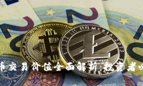 加密货币交易价值全面解析：投资者必读指南