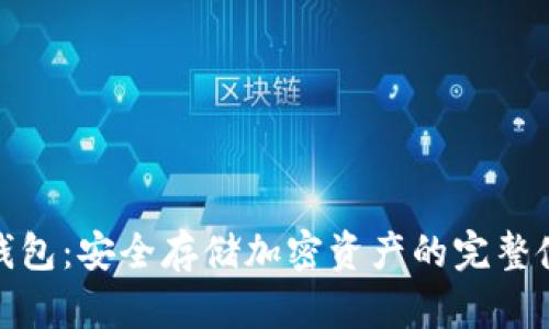 探秘冷钱包：安全存储加密资产的完整使用流程