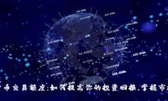 加密货币交易额度：如何