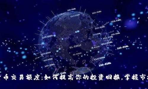 加密货币交易额度：如何提高你的投资回报，掌握市场动态