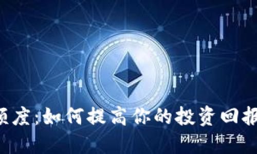 加密货币交易额度：如何提高你的投资回报，掌握市场动态