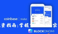 加密货币投资指南：掌握